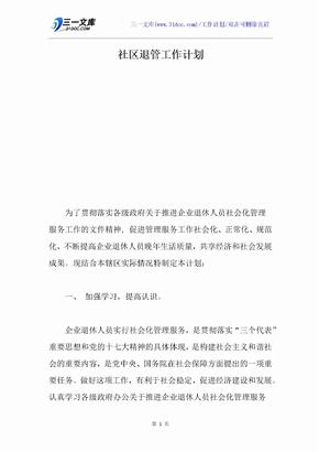 社区退管工作计划