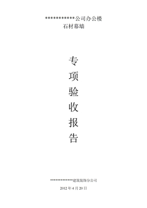 石材幕墙专项验收报告