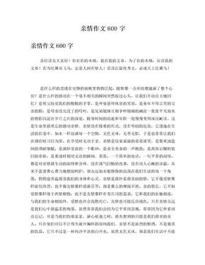 亲情作文600字