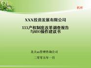 某产权制度改革调查报告与MBO操作建议书