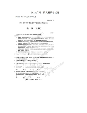 2012广州二模文科数学试题