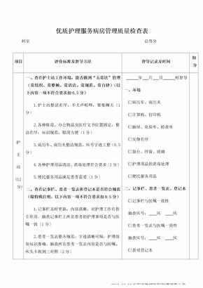 优质护理服务病房管理质量检查表