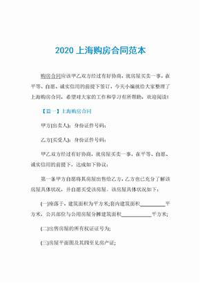 2020上海购房合同范本