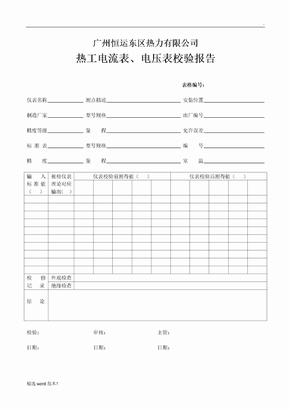 电流表电压表校验报告