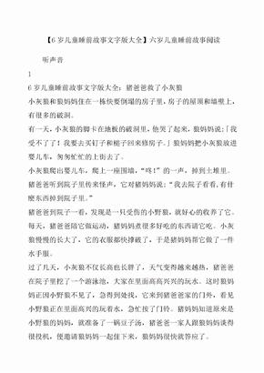 岁儿童睡前故事文字版大全六岁儿童睡前故事阅读