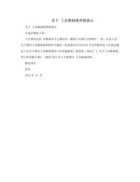 关于 工会换届选举的请示