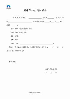 解除劳动合同证明书、离职证明