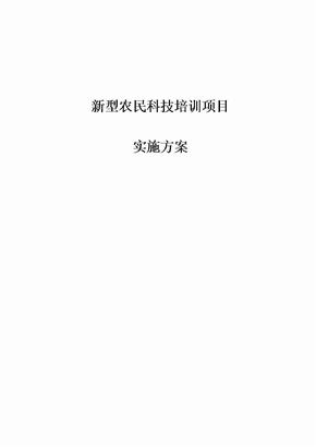 新型农民科技培训项目实施方案