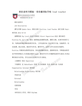 职位说明书模版--常春藤国际学校 lead teacher