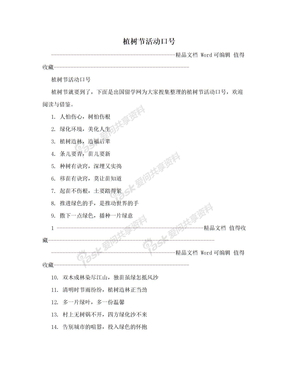 植树节活动口号