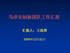 【精品课件】马淳安创新团队工作汇报