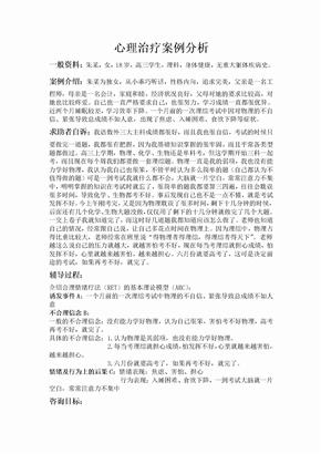 心理治疗案例分析