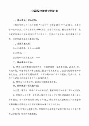 民营股份公司股权激励方案