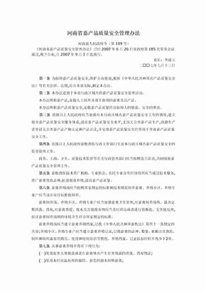 河南省畜产品质量安全管理办法