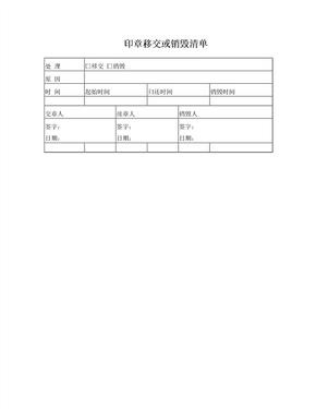 印章移交或销毁清单