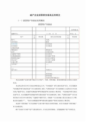 破产企业清算财务报表及其附注