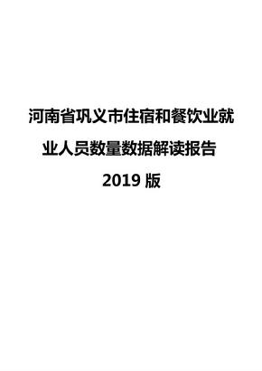 河南省巩义市住宿和餐饮业就业人员数量数据解读报告2019版