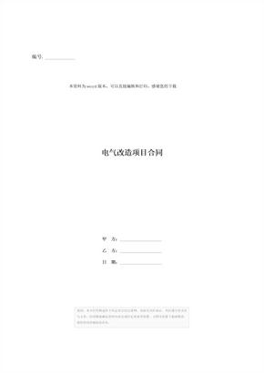 电气改造项目合同