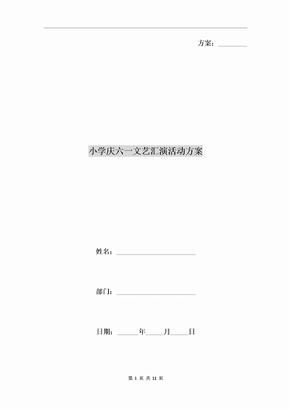 小学庆六一文艺汇演活动方案