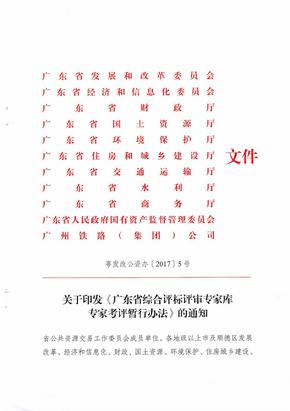 《广东省综合评标评审专家库专家考评暂行办法》已经省公共