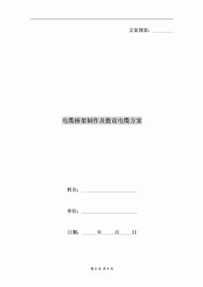电缆桥架制作及敷设电缆方案