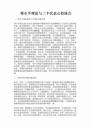 邓小平理论与三个代表心得体会