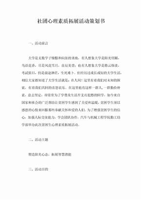 社团心理素质拓展活动策划书