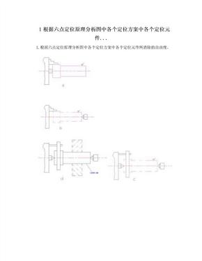 1根据六点定位原理分析图中各个定位方案中各个定位元件..