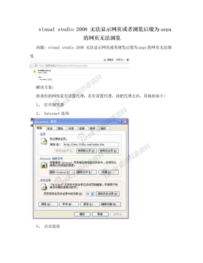 visual studio 2008 无法显示网页或者浏览后缀为aspx的网页无法浏览