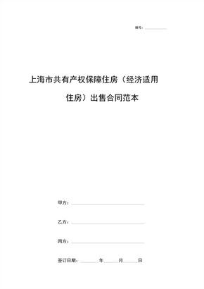 上海市共有产权保障住房经济适用住房出售合同协议范本模板