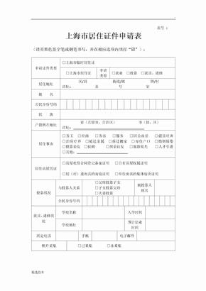 《上海市居住证申请表》