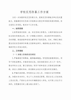 学校反恐防暴工作方案