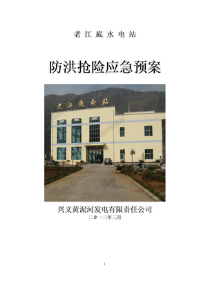 电站2防洪抢险预案