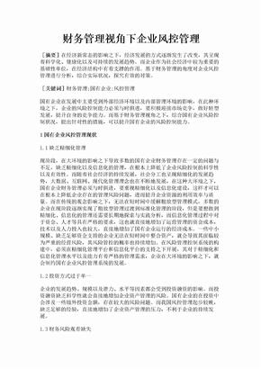 财务管理视角下企业风控管理