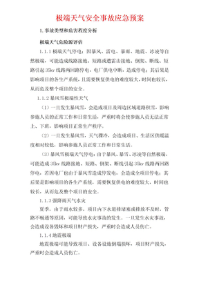 极端天气应急预案