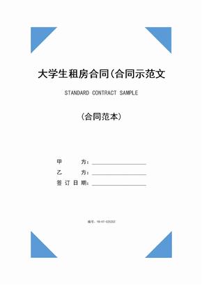 大学生租房合同(合同示范文本)