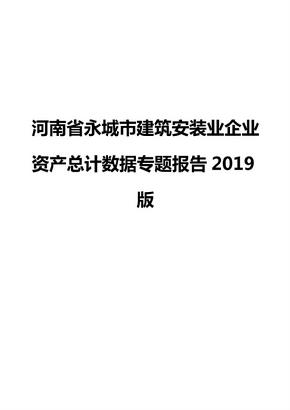 河南省永城市建筑安装业企业资产总计数据专题报告2019版