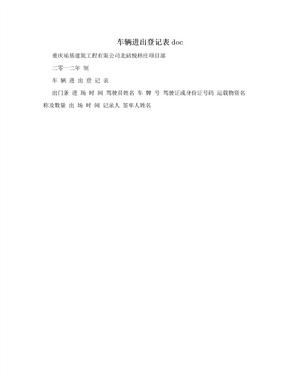 车辆进出登记表doc