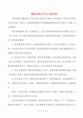 建筑业务员个人工作总结与建筑个人工作总结汇编