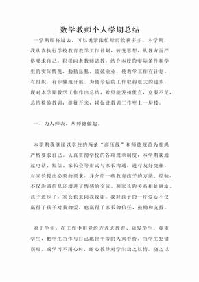 数学教师个人学期总结