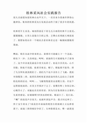 桂林采风社会实践报告