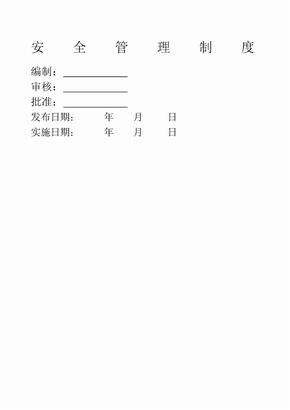 电力工程公司安全管理制度