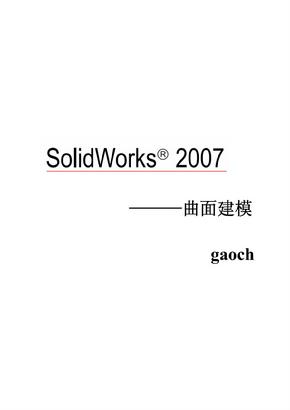 solidworks曲面教程