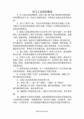 电气工长岗位职责
