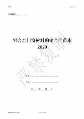 铝合金门窗材料购销合同范本2020-(优质文档)