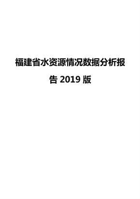 福建省水资源情况数据分析报告2019版