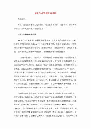 福建省人民检察院工作报告