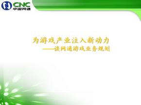 为游戏产业注入新动力谈网通游戏业务规划