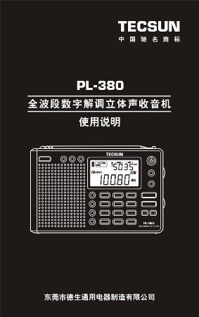德生PL380收音机说明书
