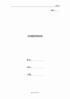 公司副总年终总结